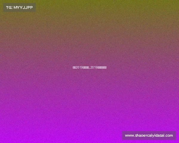 上海2019电子竞技_2019上海电竞比赛